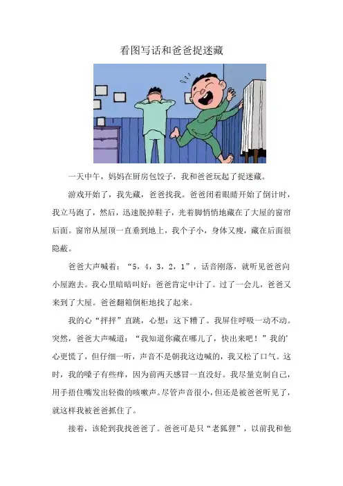 看图写话和爸爸捉迷藏