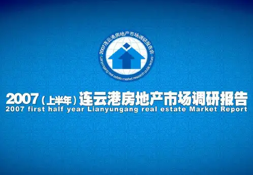 2019上半年连云港市房地产调研的报告-文档资料