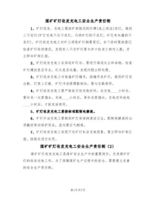 煤矿矿灯收发充电工安全生产责任制(6篇)