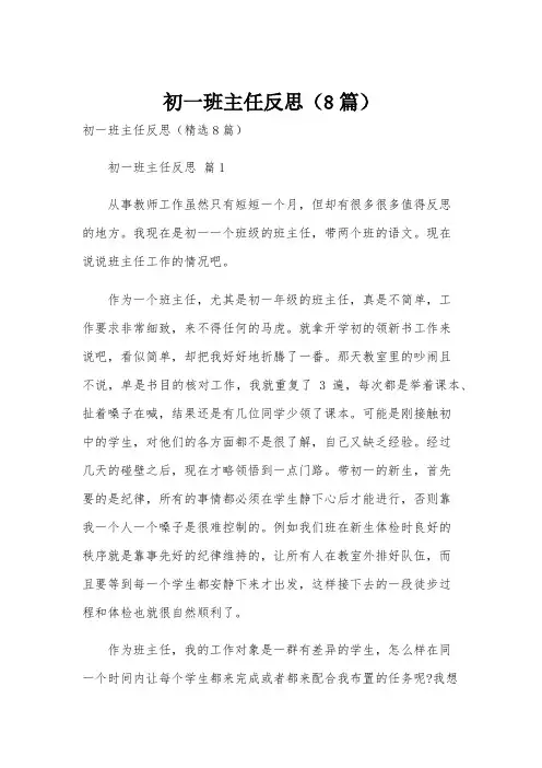 初一班主任反思(8篇)