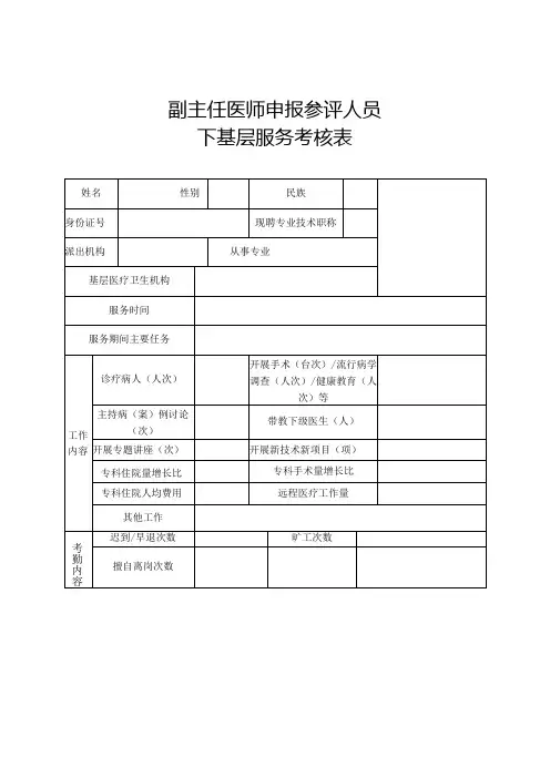 副主任医师申报参评人员下基层服务考核表
