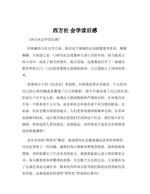西方社 会学读后感