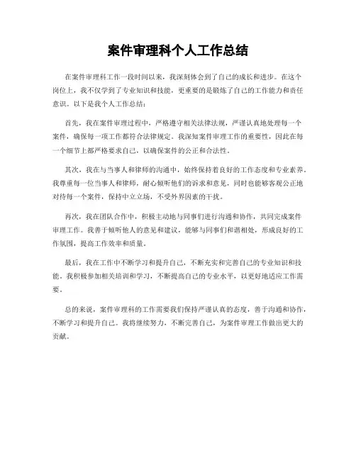 案件审理科个人工作总结
