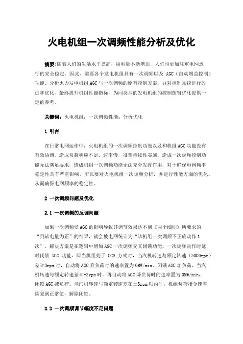火电机组一次调频性能分析及优化