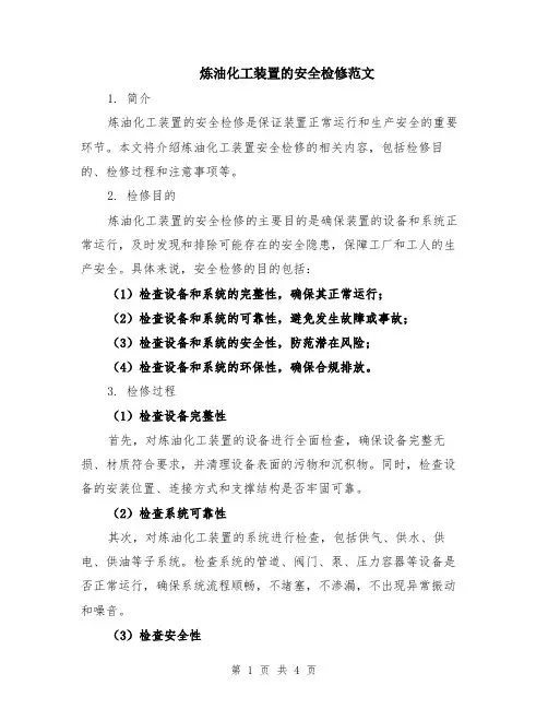 炼油化工装置的安全检修范文（二篇）