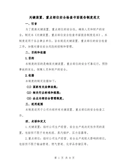 关键装置、重点部位安全检查书面报告制度范文(4篇)