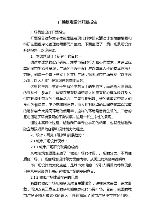 广场景观设计开题报告