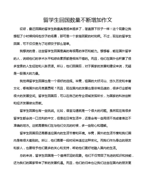 留学生回国数量不断增加作文