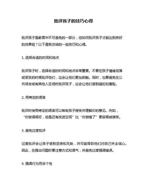 批评孩子的技巧心得