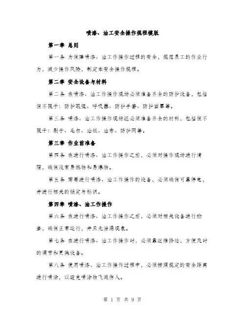 喷漆、油工安全操作规程模版(三篇)