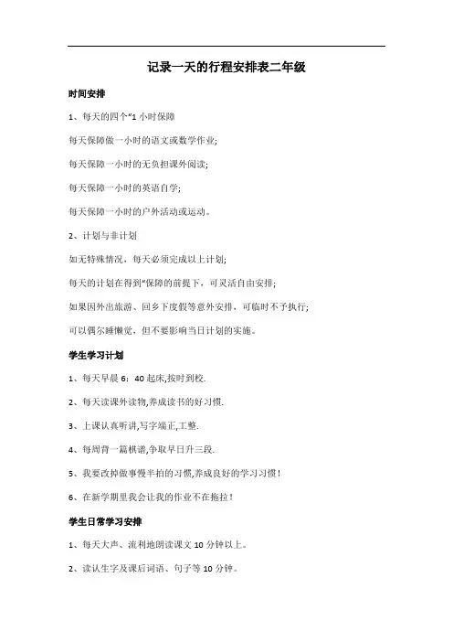 记录一天的行程安排表二年级