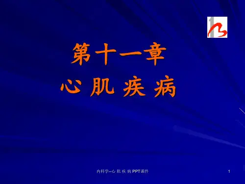 内科学心 肌 疾 病 ppt课件