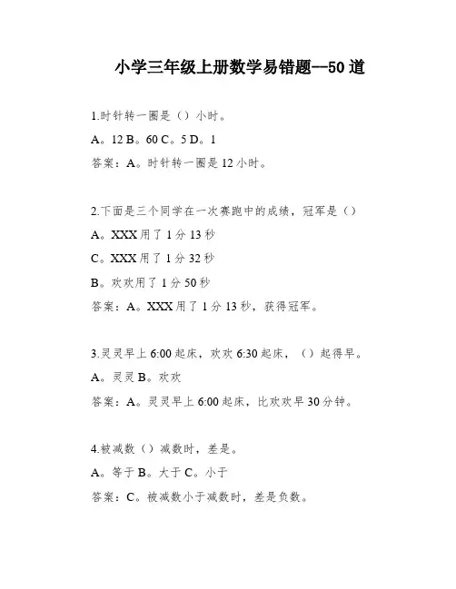 小学三年级上册数学易错题--50道