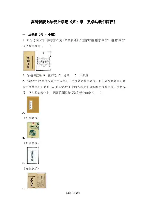 苏科新版七年级上学期《第1章 数学与我们同行》
