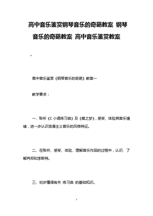 高中音乐鉴赏钢琴音乐的奇葩教案 钢琴音乐的奇葩教案 高中音乐鉴赏教案
