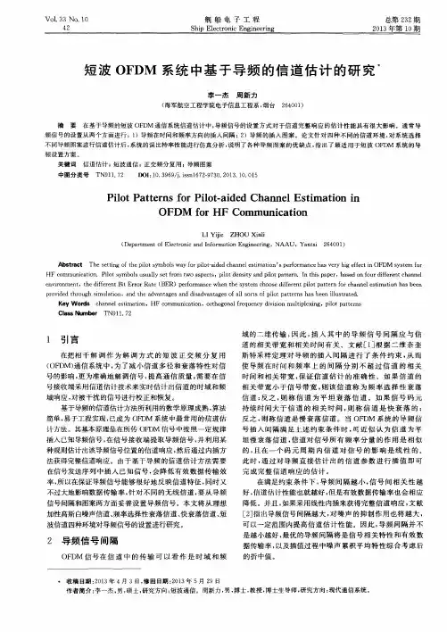 短波OFDM系统中基于导频的信道估计的研究