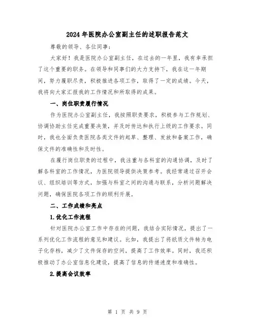 2024年医院办公室副主任的述职报告范文（3篇）