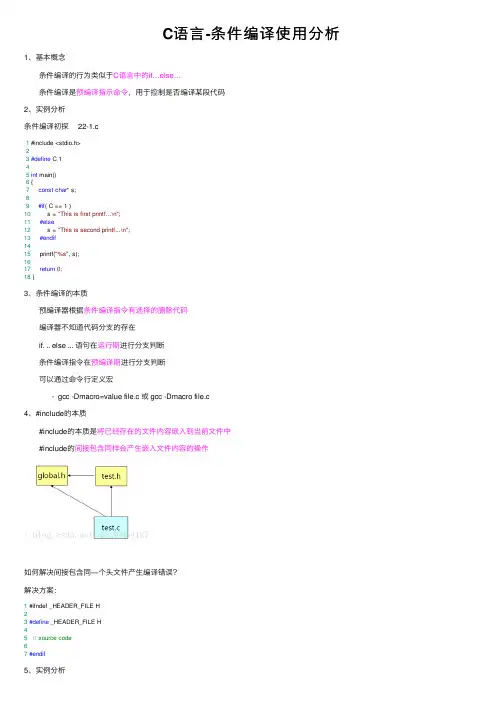C语言-条件编译使用分析