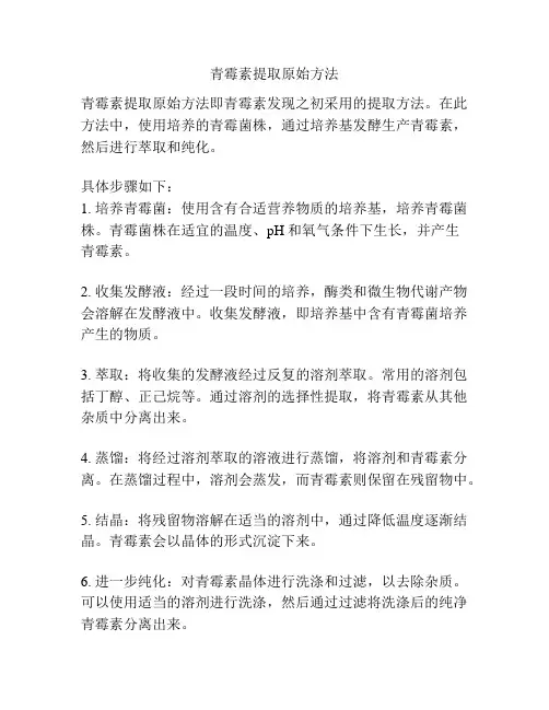 青霉素提取原始方法