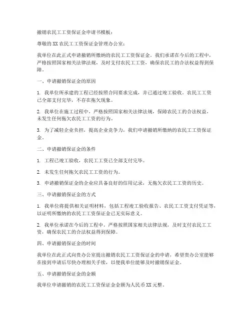 撤销农民工工资保证金申请书模板