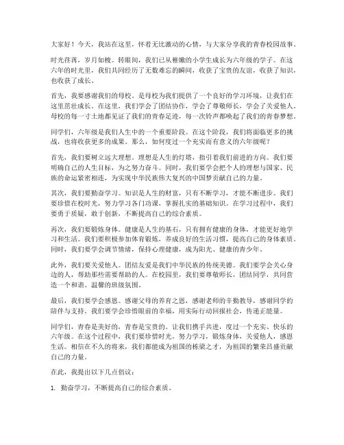 青春校园六年级演讲稿范文