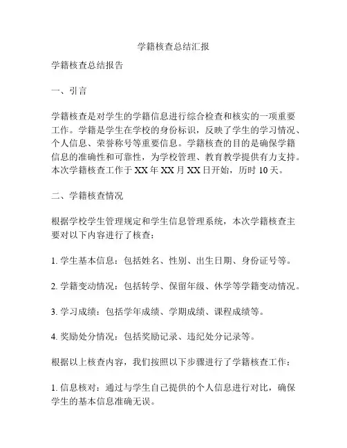 学籍核查总结汇报