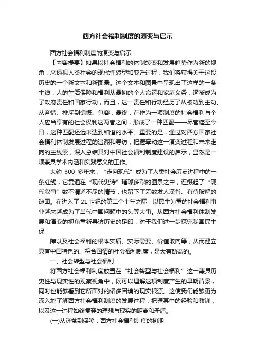 西方社会福利制度的演变与启示