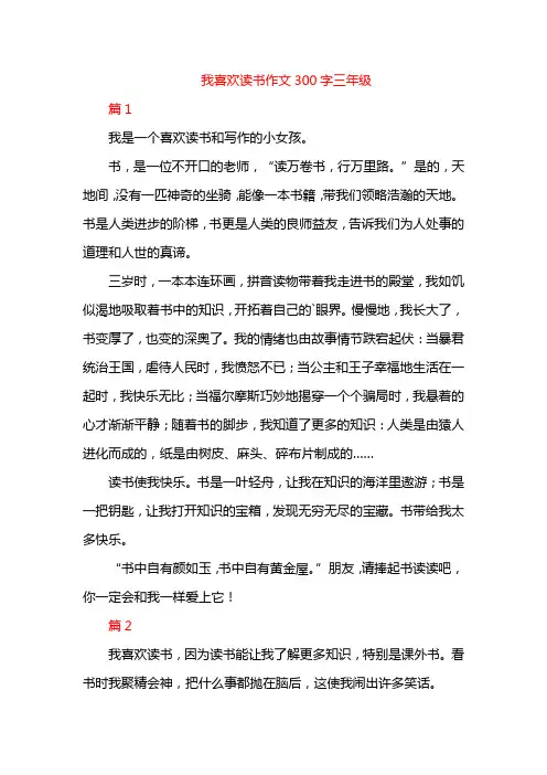我喜欢读书作文300字三年级