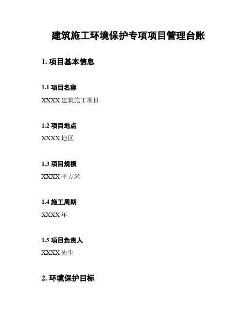 建筑施工环境保护专项项目管理台账