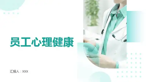 员工心理健康培训PPT