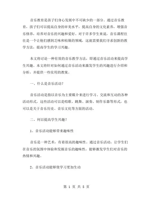 提高学生兴趣的音乐活动教案