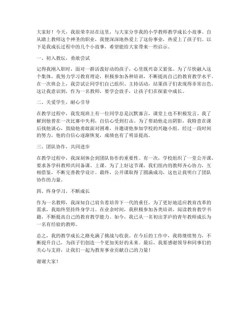 小学教师教学成长小故事发言稿