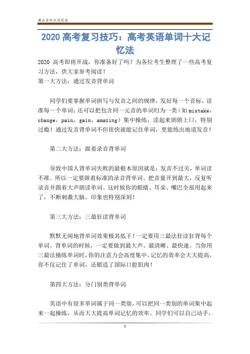 2020高考复习技巧：高考英语单词十大记忆法 