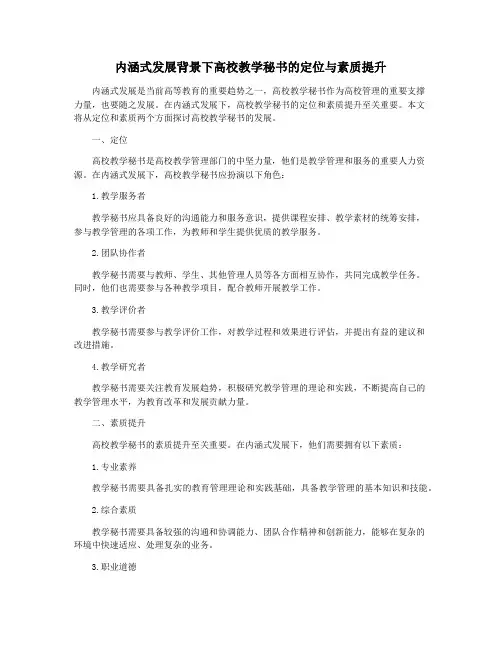 内涵式发展背景下高校教学秘书的定位与素质提升