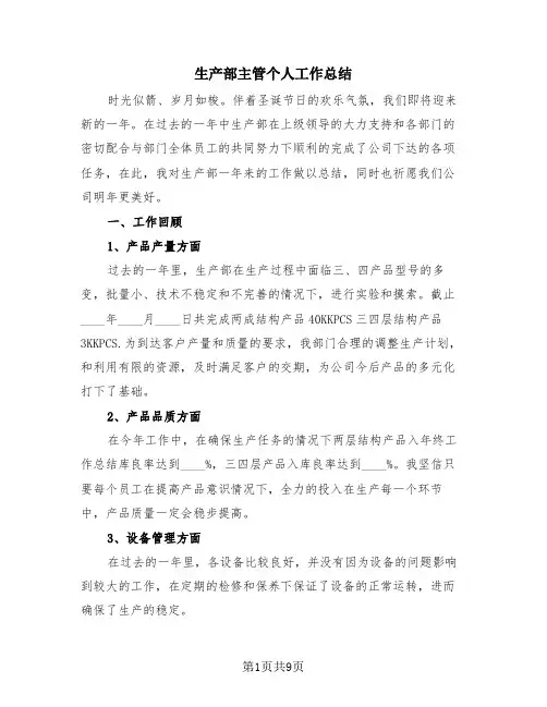 生产部主管个人工作总结(3篇)