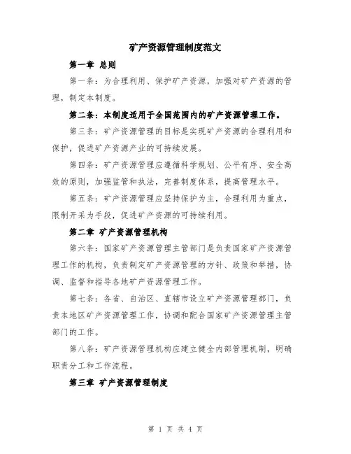 矿产资源管理制度范文