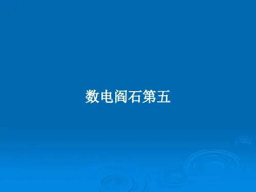 数电阎石第五PPT学习教案