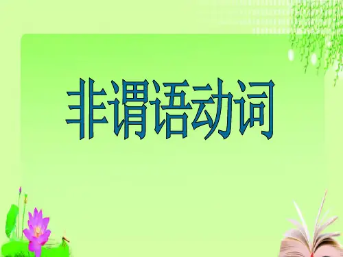 最新人教版英语专项复习--非谓语动词整理加中考真题(共48张PPT)教育课件