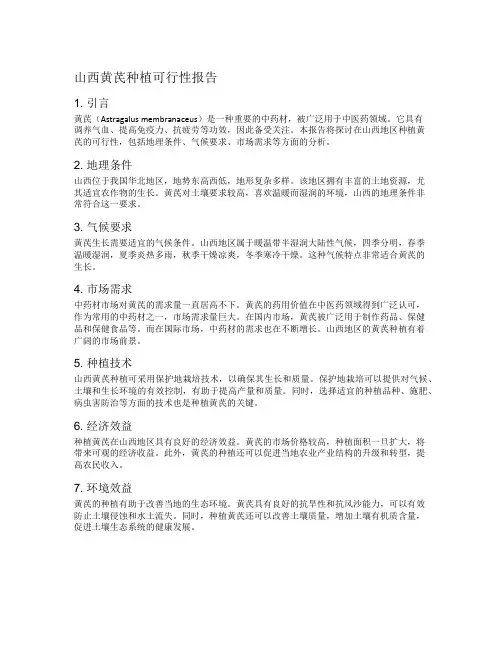 山西黄芪种植可行行报告