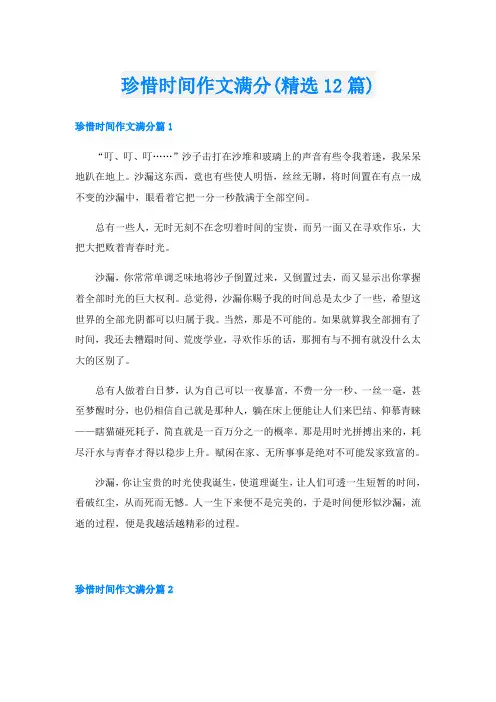 珍惜时间作文满分(精选12篇)