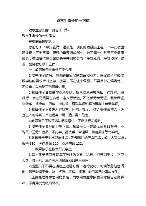致学生家长的一封信（15篇）