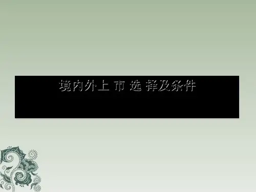 企业境内外上市选择目的及条件