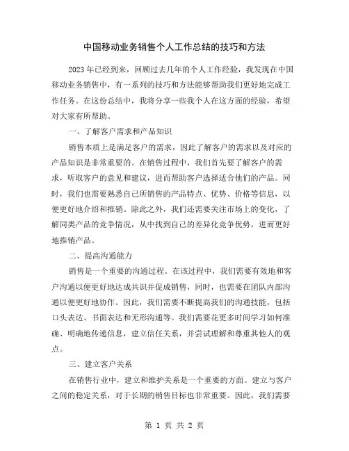 中国移动业务销售个人工作总结的技巧和方法