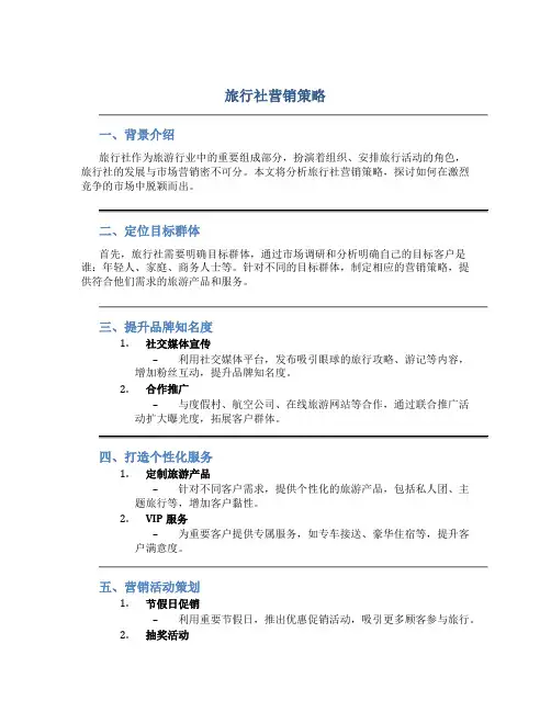 旅行社营销策略