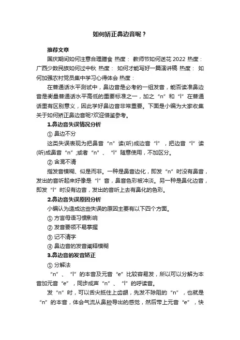 如何矫正鼻边音呢？
