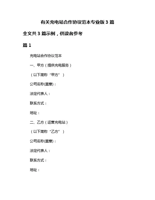 有关充电站合作协议范本专业版3篇