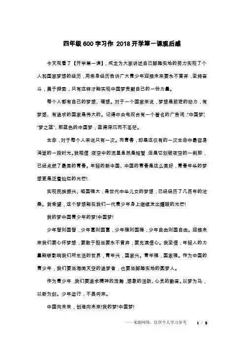 四年级600字习作 2018开学第一课观后感