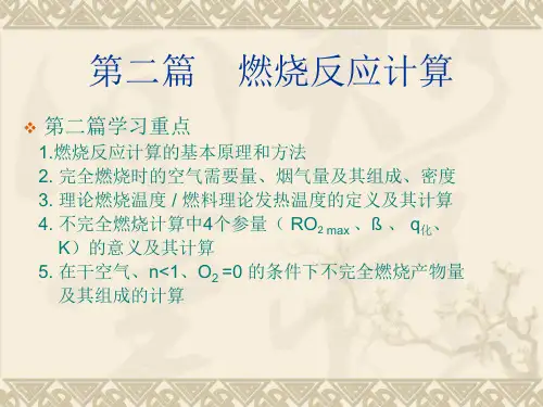 燃料及燃烧-第四章至第六章