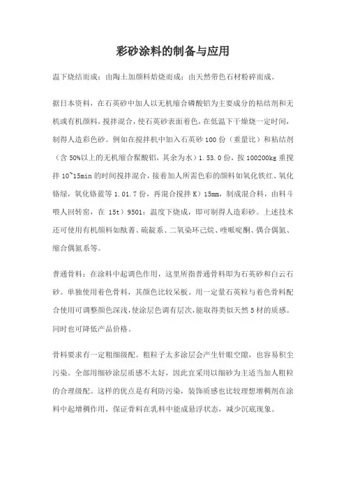 彩砂涂料的制备与应用