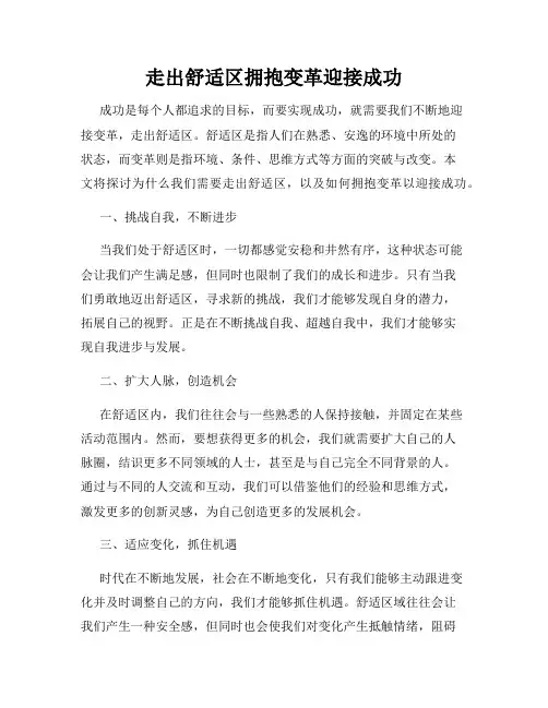 走出舒适区拥抱变革迎接成功